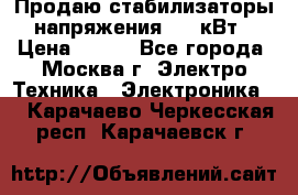 Продаю стабилизаторы напряжения 0,5 кВт › Цена ­ 900 - Все города, Москва г. Электро-Техника » Электроника   . Карачаево-Черкесская респ.,Карачаевск г.